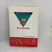 コツのわかる本 続: あなただけのサクセス・ストーリー カザン