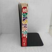 コツのわかる本 続: あなただけのサクセス・ストーリー カザン