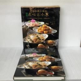 中国料理の演出 点心と小菜 新装版 鎌倉書房 吉岡 勝美