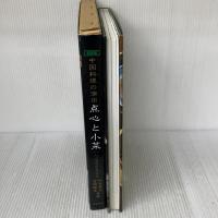 中国料理の演出 点心と小菜 新装版 鎌倉書房 吉岡 勝美