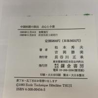 中国料理の演出 点心と小菜 新装版 鎌倉書房 吉岡 勝美
