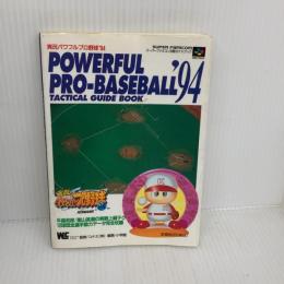 【※難あり】実況パワフルプロ野球 ’94 (ワンダーライフスペシャル スーパーファミコン攻略ガイドブック) 小学館
