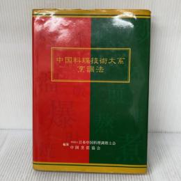 中国料理技術大系〈烹調法〉