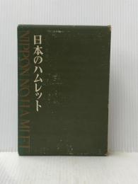 ※イタミ有 日本のハムレット―彷徨と試みと挫折と (1966年)
