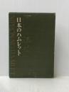 ※イタミ有 日本のハムレット―彷徨と試みと挫折と (1966年)