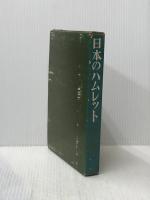 ※イタミ有 日本のハムレット―彷徨と試みと挫折と (1966年)
