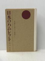※イタミ有 日本のハムレット―彷徨と試みと挫折と (1966年)