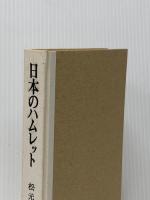 ※イタミ有 日本のハムレット―彷徨と試みと挫折と (1966年)