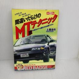 間違いだらけのMT車テクニック―走りがグンと面白くなる必須アイテム (別冊ベストカー) 講談社 土屋圭市