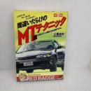 間違いだらけのMT車テクニック―走りがグンと面白くなる必須アイテム (別冊ベストカー) 講談社 土屋圭市