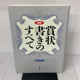 図解賞状書きのすべて 木耳社 川原 玄雲