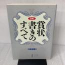 図解賞状書きのすべて 木耳社 川原 玄雲