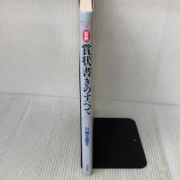 図解賞状書きのすべて 木耳社 川原 玄雲