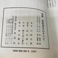 図解賞状書きのすべて 木耳社 川原 玄雲