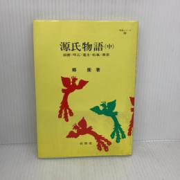 源氏物語 中 増補版 (明解シリーズ 10) 有朋堂 郷 衡