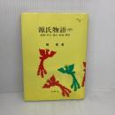 源氏物語 中 増補版 (明解シリーズ 10) 有朋堂 郷 衡