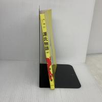 源氏物語 中 増補版 (明解シリーズ 10) 有朋堂 郷 衡