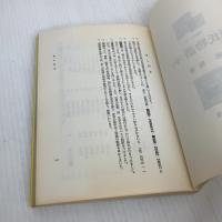 源氏物語 中 増補版 (明解シリーズ 10) 有朋堂 郷 衡