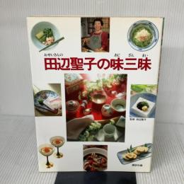 田辺聖子の味三昧 講談社 田辺 聖子