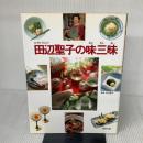 田辺聖子の味三昧 講談社 田辺 聖子
