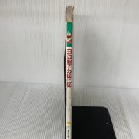 田辺聖子の味三昧 講談社 田辺 聖子
