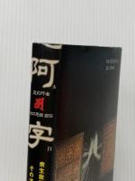 阿字: 炎の行者池口恵観自伝 衆生救護に生きる沙門その波乱に満ちた軌跡 リヨン社 池口 恵観