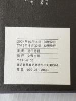 阿字: 炎の行者池口恵観自伝 衆生救護に生きる沙門その波乱に満ちた軌跡 リヨン社 池口 恵観