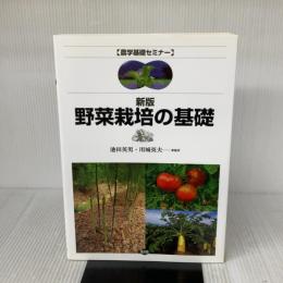 野菜栽培の基礎 (農学基礎セミナー) 農山漁村文化協会 寺林 敏