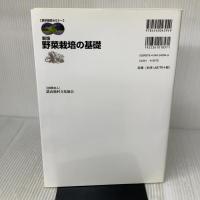野菜栽培の基礎 (農学基礎セミナー) 農山漁村文化協会 寺林 敏