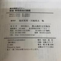 野菜栽培の基礎 (農学基礎セミナー) 農山漁村文化協会 寺林 敏