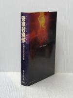安家村俊作: 三閉伊一揆の民衆像 民衆社 茶谷十六