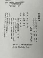 安家村俊作: 三閉伊一揆の民衆像 民衆社 茶谷十六