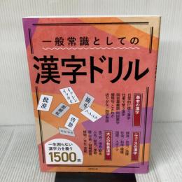一般常識としての漢字ドリル 成美堂出版