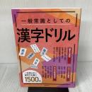一般常識としての漢字ドリル 成美堂出版