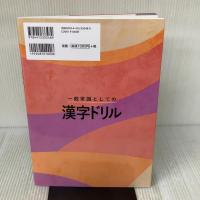 一般常識としての漢字ドリル 成美堂出版