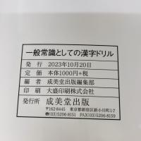 一般常識としての漢字ドリル 成美堂出版