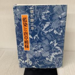 【※イタミ有り】藍染と唐草模様 普及版 中日出版 堀江 勤之助
