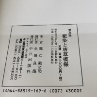 【※イタミ有り】藍染と唐草模様 普及版 中日出版 堀江 勤之助