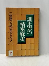 ※イタミ有 畑正憲の精密麻雀―二倍勝つためのテクニック 実業之日本社 畑正憲