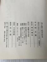 ※イタミ有 畑正憲の精密麻雀―二倍勝つためのテクニック 実業之日本社 畑正憲