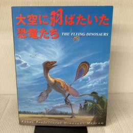 大空に羽ばたいた恐竜たち