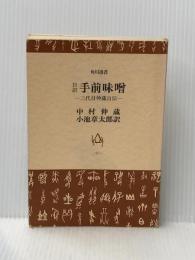 手前味噌―口訳 三代目仲蔵自伝 (1972年) (角川選書)
