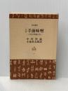 手前味噌―口訳 三代目仲蔵自伝 (1972年) (角川選書)