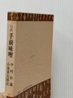 手前味噌―口訳 三代目仲蔵自伝 (1972年) (角川選書)