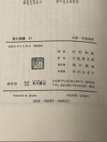 手前味噌―口訳 三代目仲蔵自伝 (1972年) (角川選書)