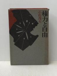 ※イタミ有 権力と自由 (1970年)