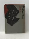 ※イタミ有 権力と自由 (1970年)