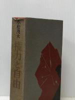 ※イタミ有 権力と自由 (1970年)