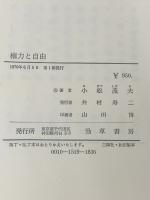 ※イタミ有 権力と自由 (1970年)