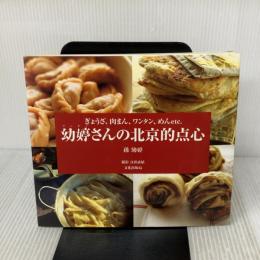幼ていさんの北京的点心: ぎょうざ、肉まん、ワンタン、めんetc. 文化出版局 孫 幼テイ